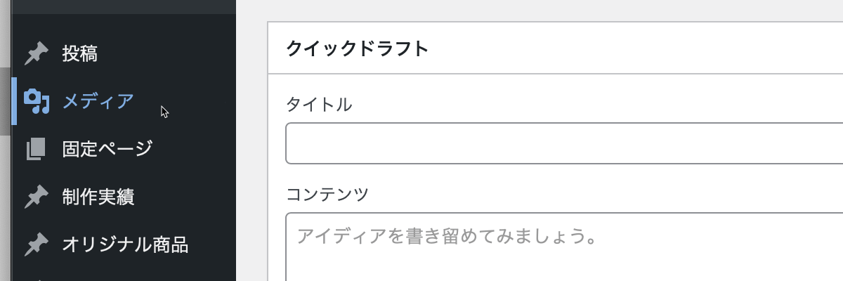 WordPress 管理画面 › メディア